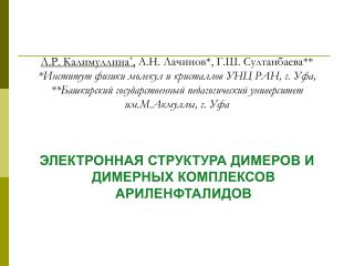 ЭЛЕКТРОННАЯ СТРУКТУРА ДИМЕРОВ И ДИМЕРНЫХ КОМПЛЕКСОВ АРИЛЕНФТАЛИДОВ