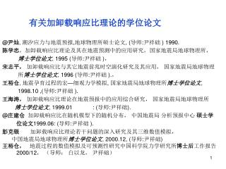 有关加卸载响应比理论的学位论文 @ 尹灿 , 潮汐应力与地震预报 , 地球物理所硕士论文 , ( 导师 : 尹祥础 ) 1990.