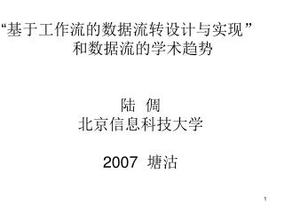 “ 基于工作流的数据流转设计与实现” 和数据流的学术趋势 陆 倜 北京信息科技大学 2007 塘沽