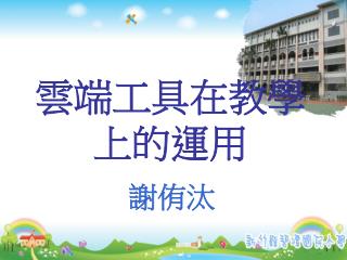 雲端工具在教學上的運用