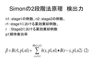 Simon の 2 段階法原理　検出力
