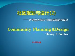 社区规划与设计 (2) — 计划经济模式下的住房规划与设计