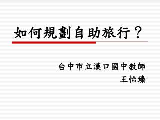 如何規劃自助旅行？