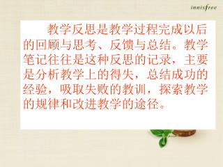 教学反思是教学过程完成以后的回顾与思考、反馈与总结。教学笔记往往是这种反思的记录，主要是分析教学上的得失，总结成功的经验，吸取失败的教训，探索教学的规律和改进教学的途径。