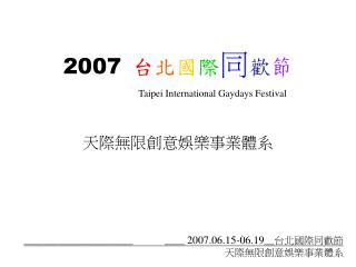 2007 台 北 國 際 同 歡 節 Taipei International Gaydays Festival