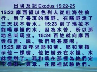 出 埃 及 記 Exodus 15:22-25