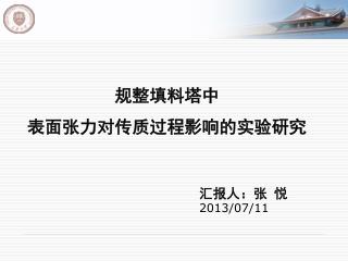 规整填料塔中 表面张力对传质过程影响的实验研究