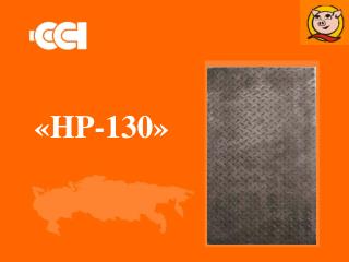 « HP-130 »