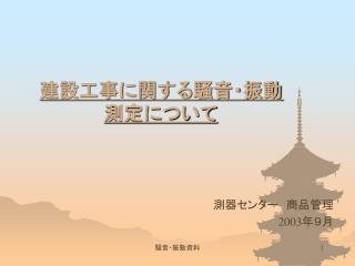 建設工事に関する騒音・振動測定について