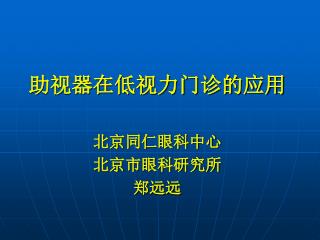 助视器在低视力门诊的应用 北京同仁眼科中心 北京市眼科研究所 郑远远