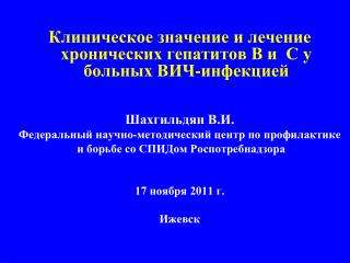 Клиническое значение и лечение хронических гепатитов В и С у больных ВИЧ-инфекцией