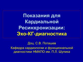 Показания для Кардиальной Ресинхронизации: Эхо-КГ-диагностика