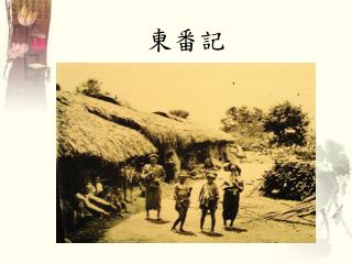 東番記