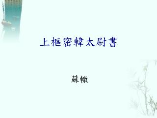 上樞密韓太尉書