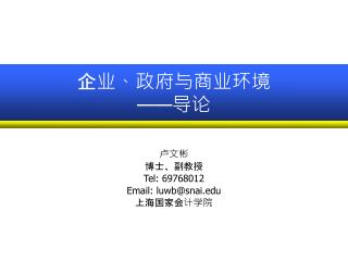 企业、政府与商业环境 —— 导论