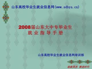 2008 届山东大中专毕业生 就 业 指 导 手 册