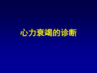 心力衰竭的诊断