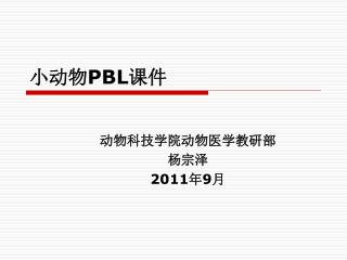 小动物 PBL 课件