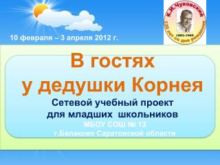 В гостях у дедушки Корнея Сетевой учебный проект для младших школьников