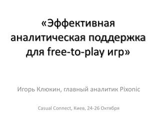 «Эффективная аналитическая поддержка для free-to-play игр»