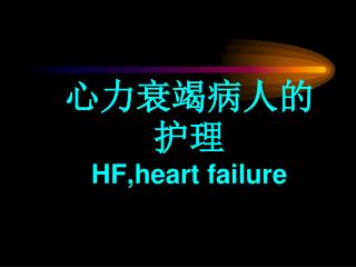 心力衰竭病人的护理 HF,heart failure