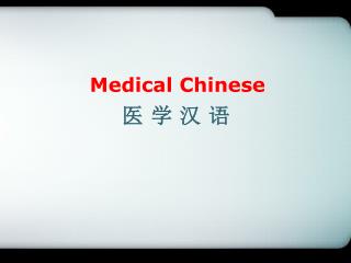 医 学 汉 语