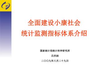 全面建设小康社会 统计监测指标体系介绍