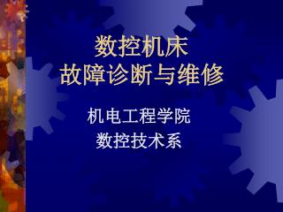 数控机床 故障诊断与维修