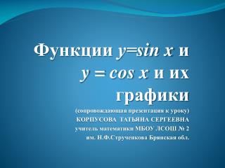 Функции у= sin x и y = cos x и их графики (сопровождающая презентация к уроку)