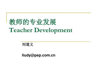 教师的专业发展 Teacher Development