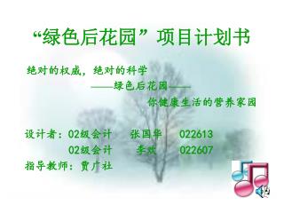 “ 绿色后花园”项目计划书