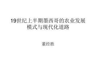 19 世纪上半期墨西哥的农业发展模式与现代化道路