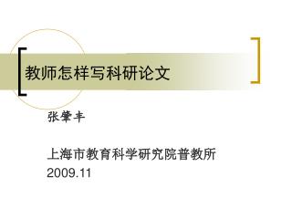 教师怎样写科研论文