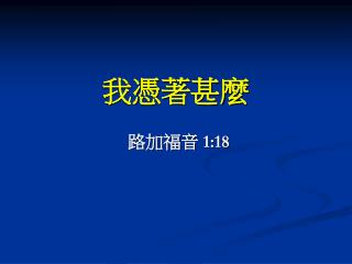 我憑著甚麼