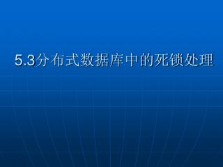 5.3 分布式数据库中的死锁处理