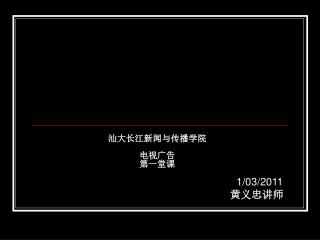 汕大长江新闻与传播学院 电视广告 第一堂课