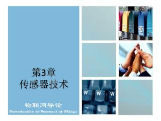 第 3 章 传感器技术