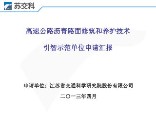 高速公路沥青路面修筑和养护技术 引智示范单位申请汇报