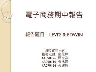 電子商務期中 報告 報告題目： LEVI’S &amp; EDWIN