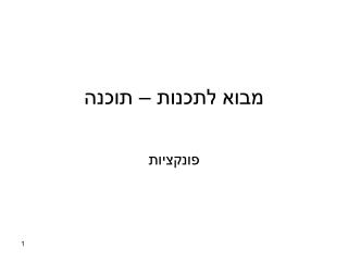 מבוא לתכנות – תוכנה