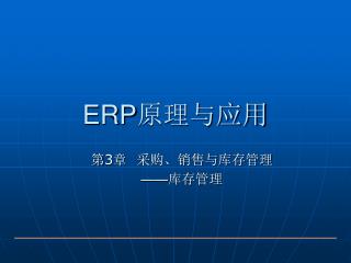 ERP 原理与应用