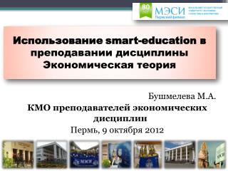 Использование smart-education в преподавании дисциплины Экономическая теория