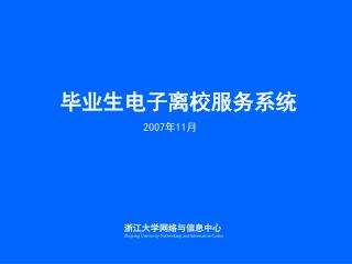 毕业生电子离校服务系统