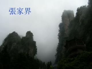 張家界