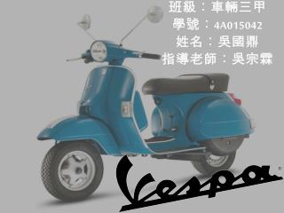 班級：車輛三甲 學號： 4A015042 姓名 ： 吳國鼎 指導老師：吳宗霖