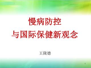 慢病防控 与国际保健新观念