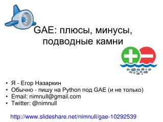 GAE: плюсы, минусы, подводные камни