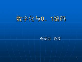 数字化与 0 、 1 编码