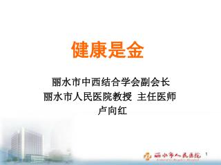 健康是金 丽水市中西结合学会副会长 丽水市人民医院教授 主任医师 卢向红