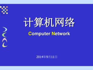 计算机网络 C omputer N etwork